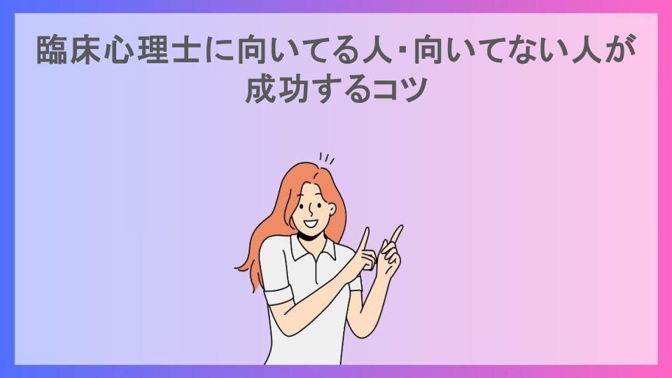 臨床心理士に向いてる人・向いてない人が成功するコツ